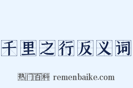 千里之行反义词是什么意思的图片